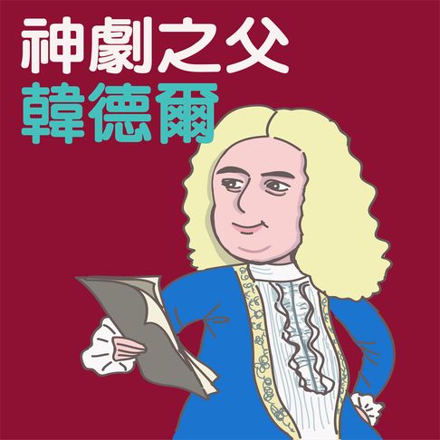 【有聲書】神劇之父-韓德爾