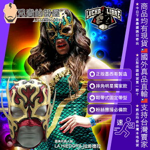 【高等級半專業版】墨西哥摔角 Lucha Libre 摔角明星 職業女摔角手 La Hiedra 拉希德拉 傳奇面具選手 高等級半專業版專屬摔角面具 LUCHA UNDERGROUND Mexican Wrestling High-Grade Toy Mask Cheering Mask 粉絲應援與 COSPLAY 必備小物面具 墨西哥摔角名人堂 Lucha Libre AAA Worldwide ハイグレード・セミプロマスク・ラ・イエドラ 墨西哥製