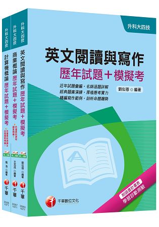 107年升科大四技統一入學測驗【外語群英語類】歷年試題+模擬考套書