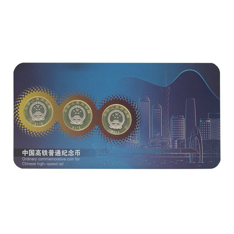 真典2018年中國高鐵普通紀念幣10元流通 復興號 三枚康銀閣卡冊裝
