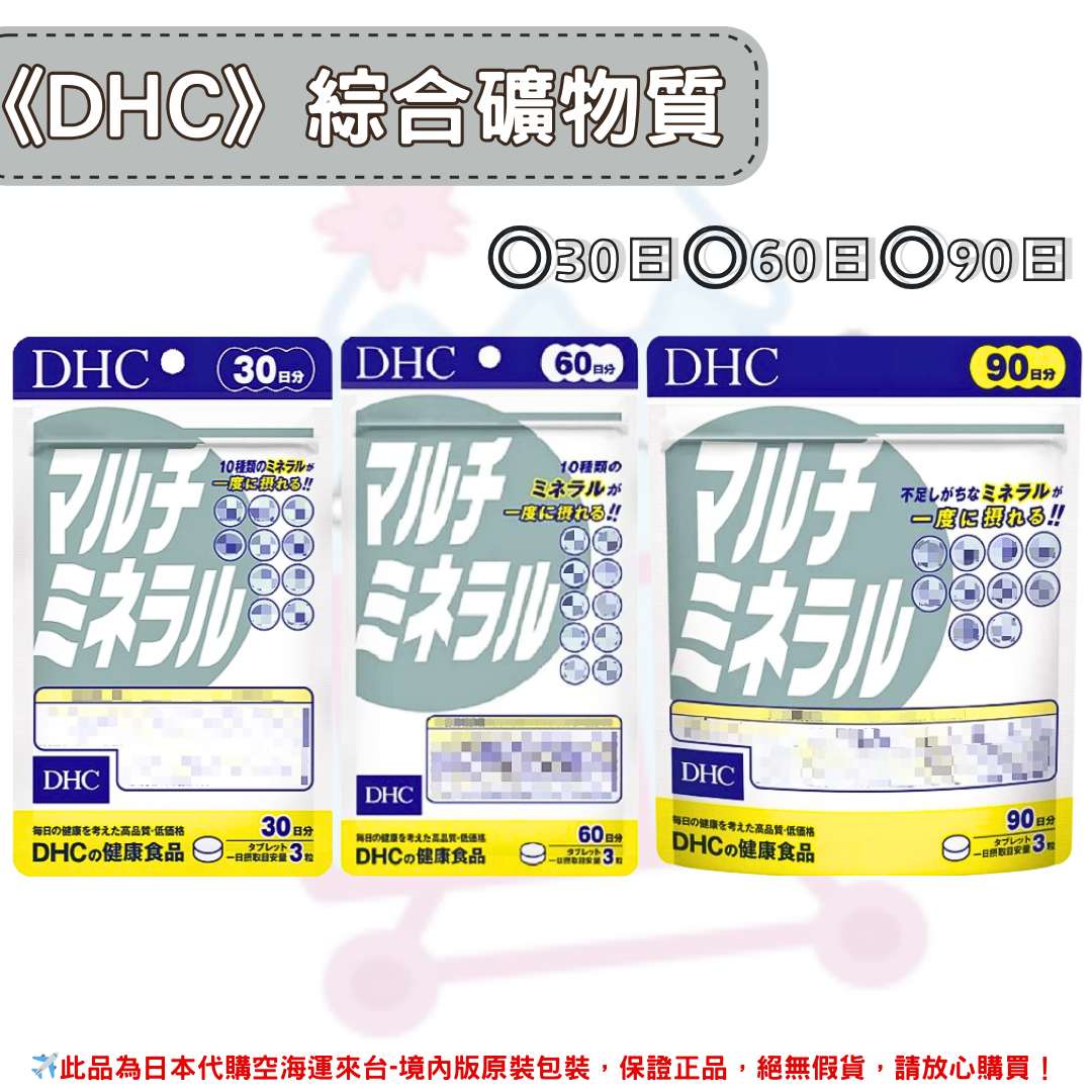 日本《DHC》綜合礦物質 礦物質 礦物 ◼30日、◼60日、◼90日✿現貨+預購✿日本境內版原裝代購🌸佑育生活館🌸