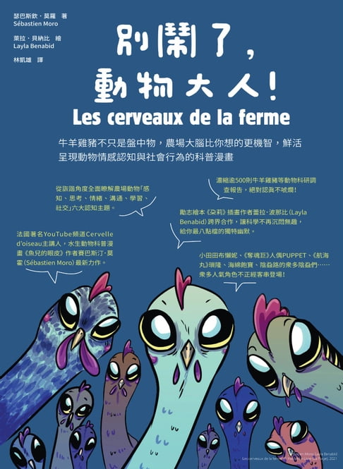 【電子書】別鬧了，動物大人！牛羊雞豬不只是盤中物，農場大腦比你想的更機智，鮮活呈現動物情感認知與社會行為的科普漫畫
