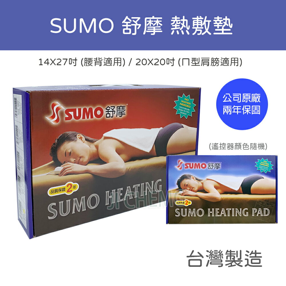 【超取免運】 SUMO 舒摩 熱敷墊 / 濕熱電毯 14x27 / 20X20（公司貨-兩年保固)