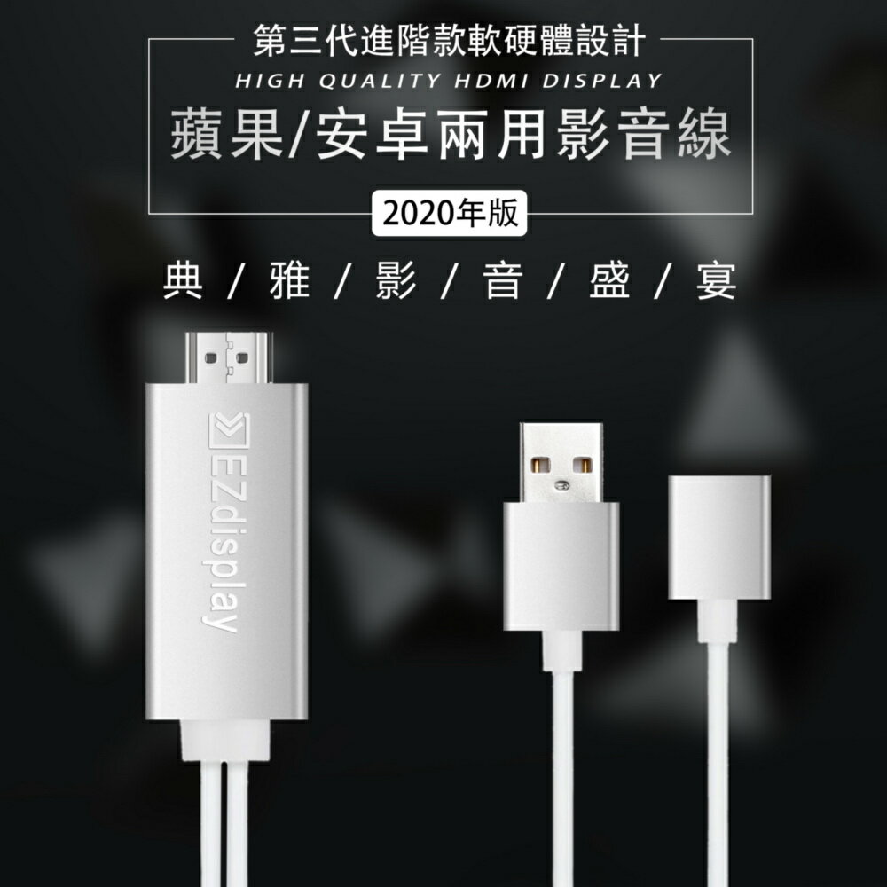 【HMB38閃亮銀】三代進階版EZdisplay蘋果/安卓雙系統HDMI高畫質影音傳輸線(加贈3大好禮)