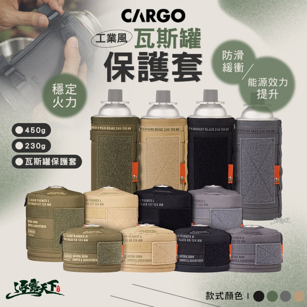 CARGO 工業風高山瓦斯罐保護套 瓦斯罐套 露營裝備 露營收納 收納 收納袋 露營 逐露天下