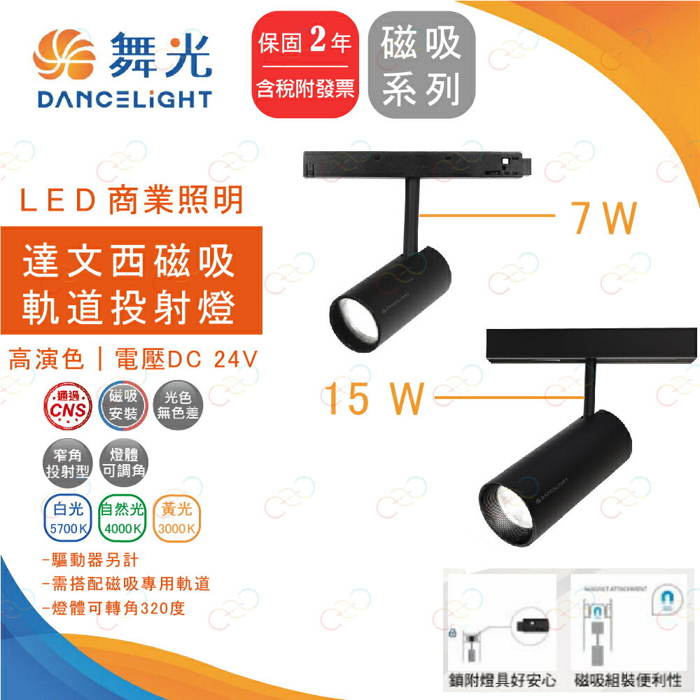 保固二年 舞光 LED 7W 15W 達文西磁吸軌道燈 達文西軌道燈 聚光軌道燈 磁吸軌道燈 (A Light)