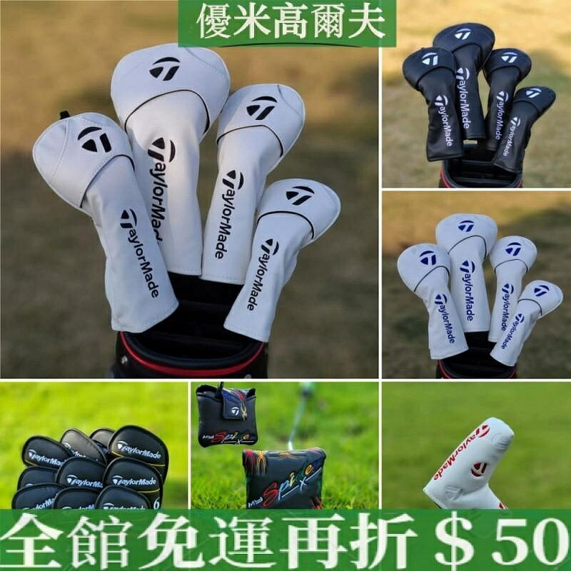 TLM 高爾夫球杆套 泰勒梅 TaylorMade木杆套 磁鐵閉合 鐵桿套 推杆套 防水PU皮革球杆套 1號發球木杆套