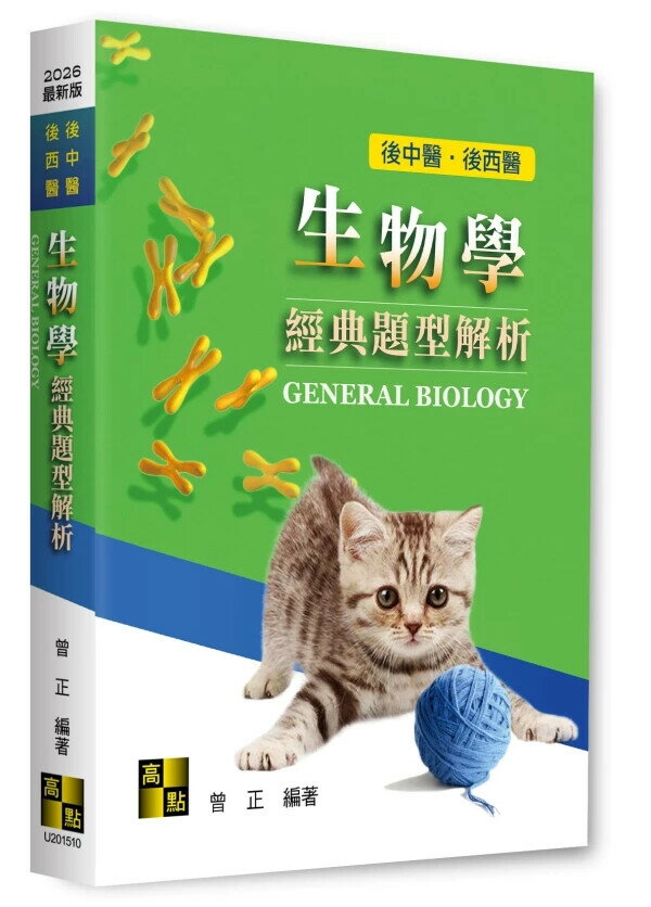 生物學經典題型解析 (10版) 曾正 2025 高點文化