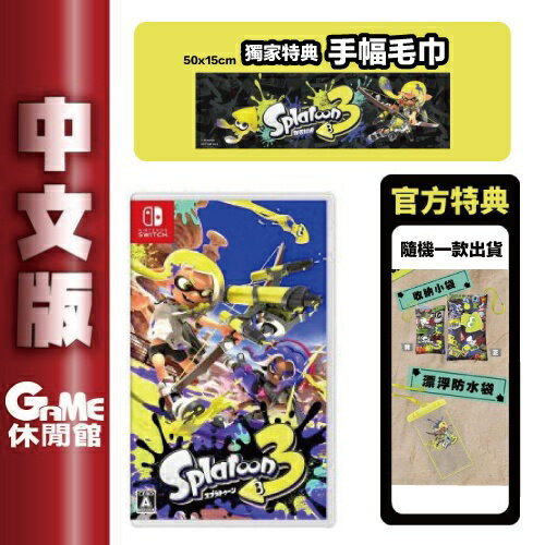 【滿額折120 最高3000回饋】NS Switch《斯普拉遁3 漆彈大作戰3》中文版【現貨】【GAME休閒館】EH0881