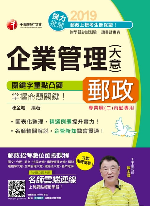 【電子書】108年企業管理(含大意)[郵政招考](千華) 0