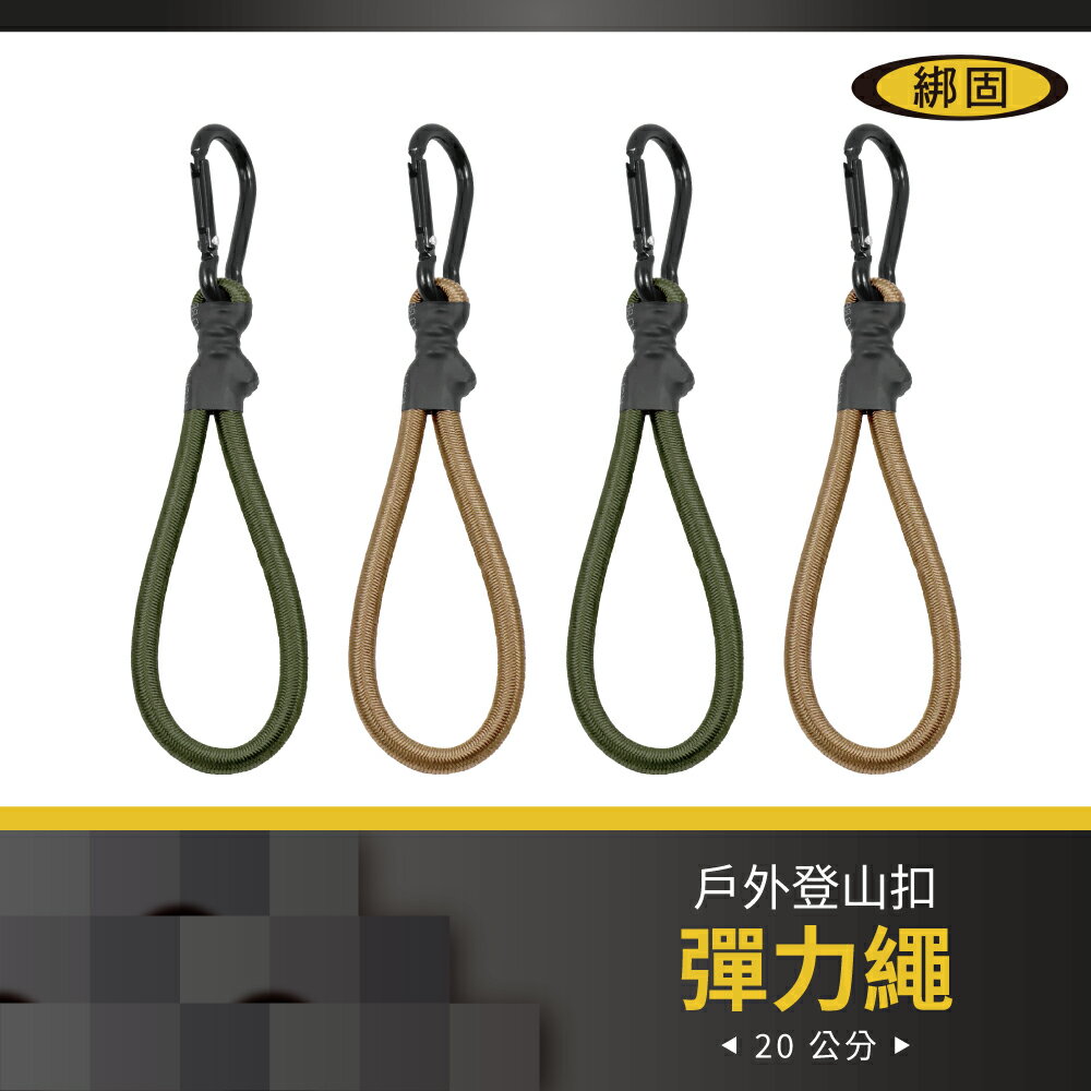 【綁固 Bon Strap】2條1組20公分葫蘆鉤彈力繩 拉力繩 固定繩 彈力繩掛勾 天幕拉繩 帳篷 露營 有發票