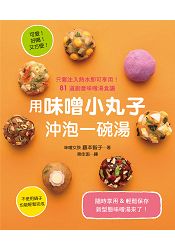 用味噌小丸子 沖泡一碗湯：可愛！好喝！又方便！隨時享用&輕鬆保存，新型態味噌湯來了！ | 拾書所