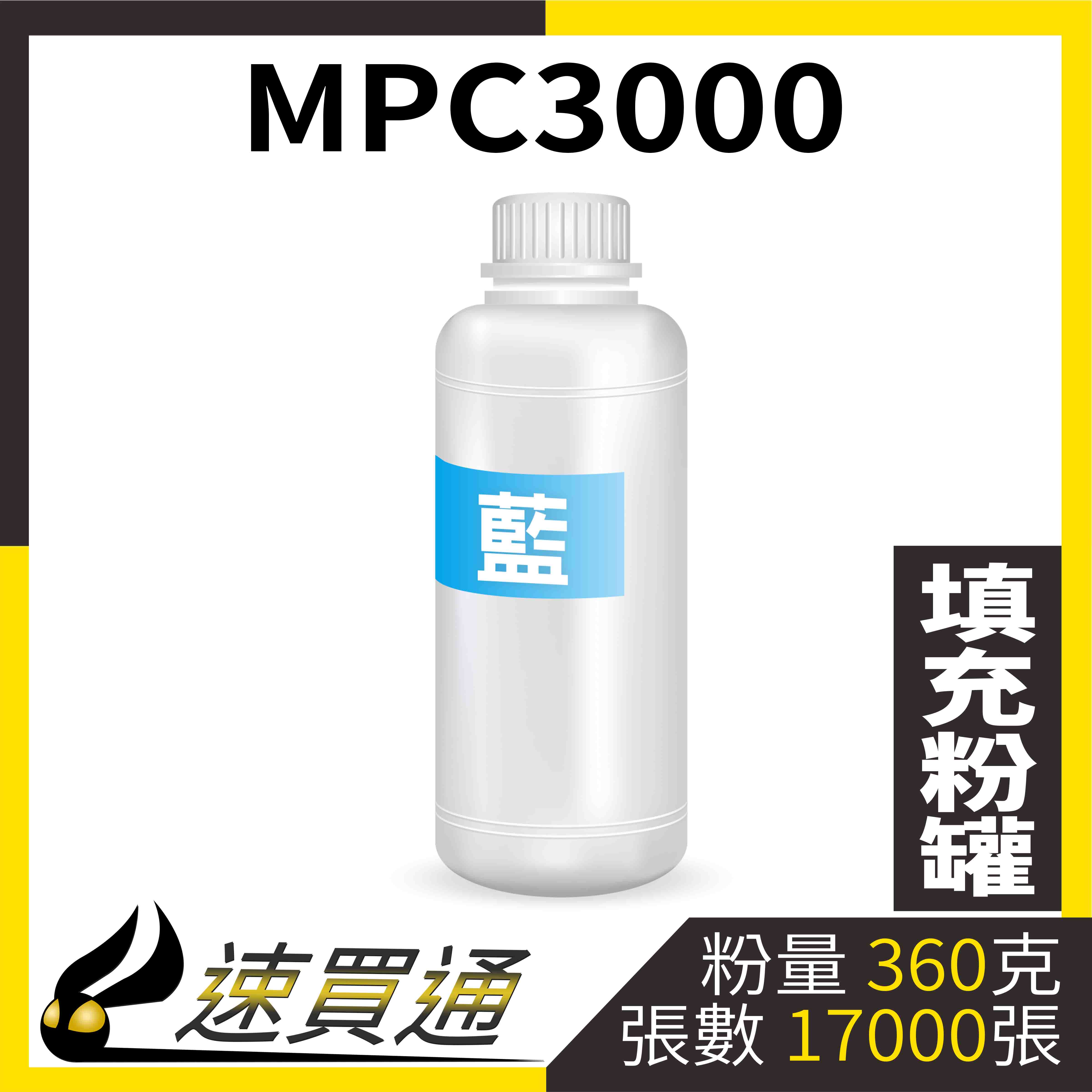 【速買通】RICOH MPC3000 藍 填充式碳粉罐