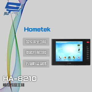 昌運監視器 Hometek HA-8210 10吋 觸控家庭主機 保全室內機 具五個防盜迴路【全壘打★APP下單跨店最高20%點數回饋!!】