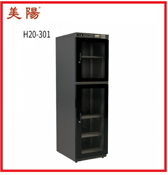 美陽 H20-301 微電腦旗艦機種！雙層大容量256公升 防潮箱 原高強 C20-300 30%~50%RH可調濕度控制