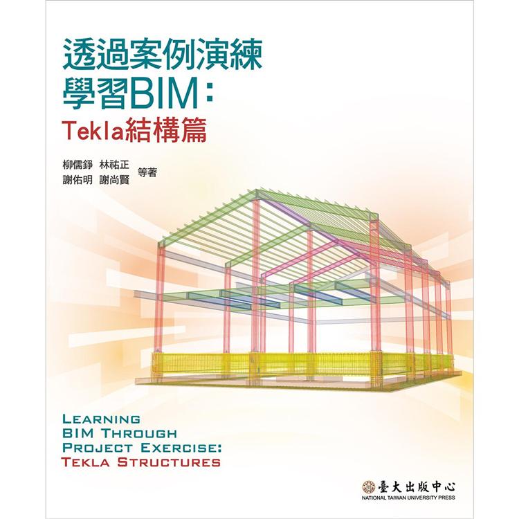 透過案例演練學習BIM-Tekla結構篇