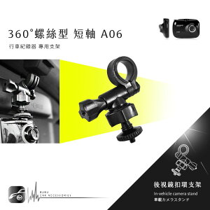【299超取免運】【A06 螺絲型-短軸】後視鏡扣環式支架 小蟻 yi 運動攝影機 運動相機 4K+運動相機 行車記錄儀2.7k 王者版