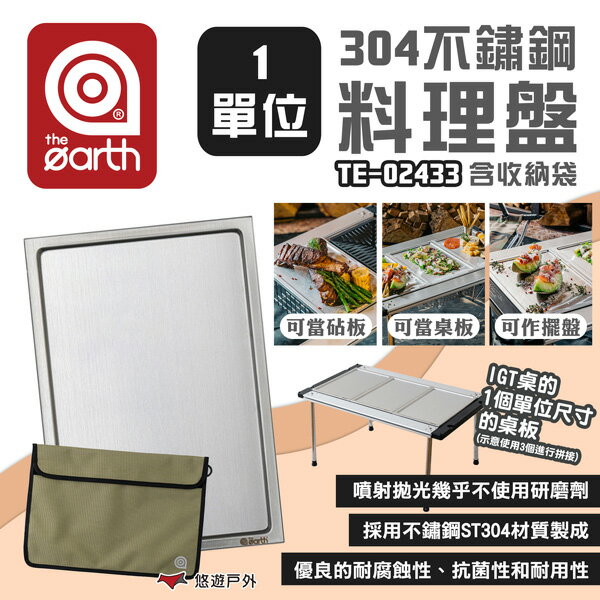 【the earth】304不鏽鋼1單位料理盤含收納袋 TE-02433 1單位桌板 IGT系列 露營 悠遊戶外