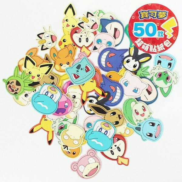 精靈寶可夢貼紙 造型貼紙包 POK03 /一包50張入(定69) 皮卡丘貼紙 Pokemon 神奇寶貝貼紙 獎勵貼紙 寶可夢