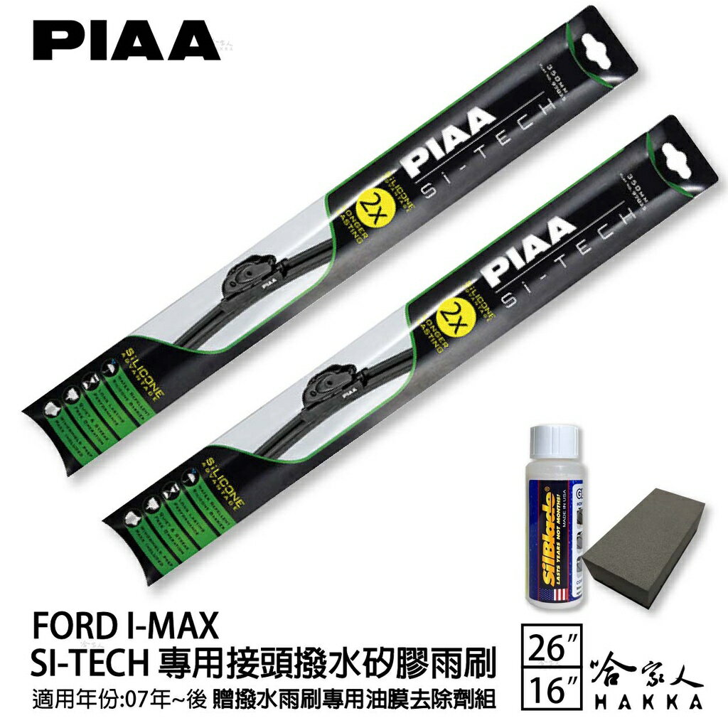 PIAA Ford I-Max 專用日本矽膠撥水雨刷 26 16 贈油膜去除劑 07~年 哈家人【樂天APP下單最高20%點數回饋】
