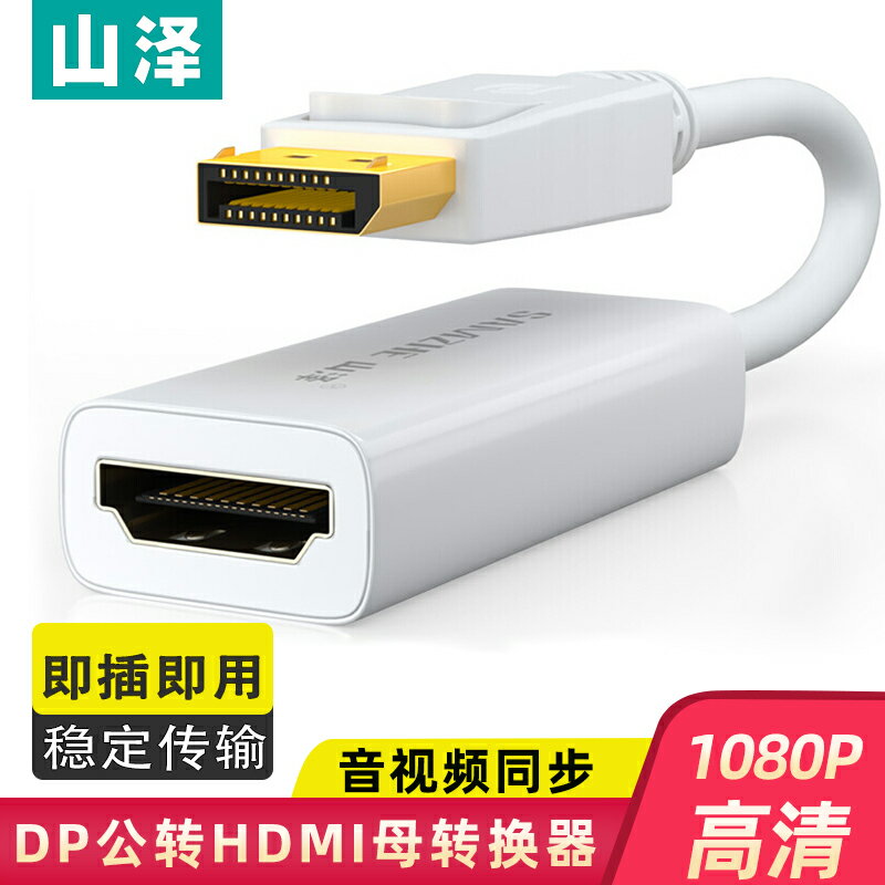 山澤DP轉HDMI轉接線1080P高清displayport公轉hdmi母轉換器20CM