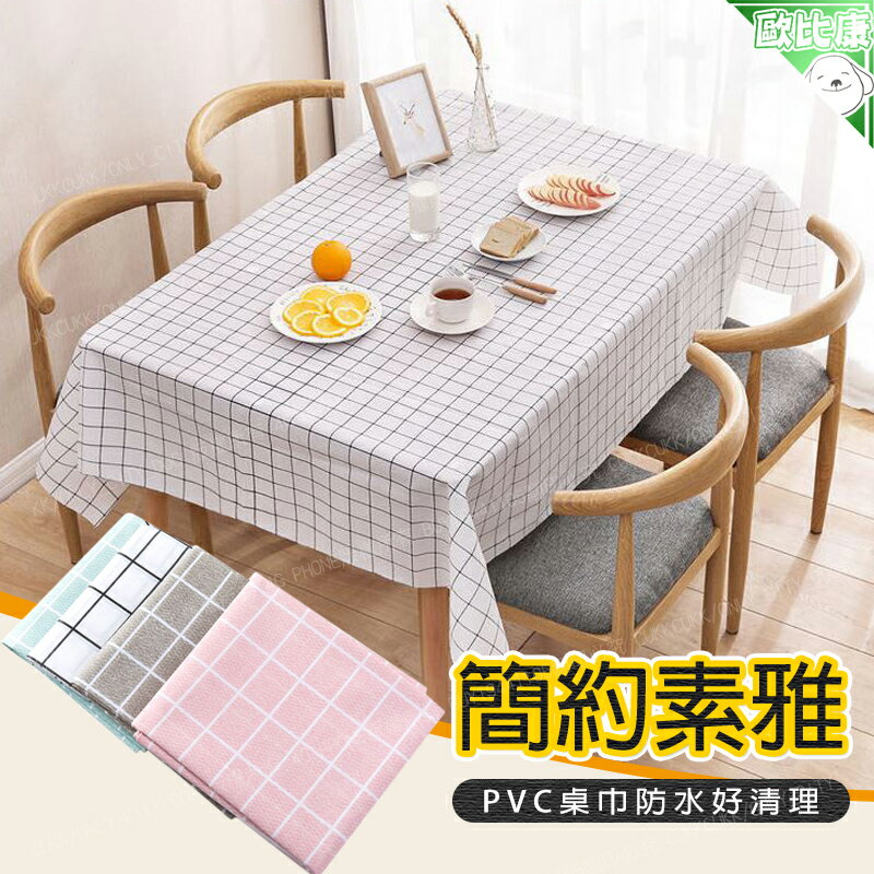 【歐比康】防水防油餐桌巾 餐桌墊 餐墊 餐桌巾 PVC 桌布 桌墊