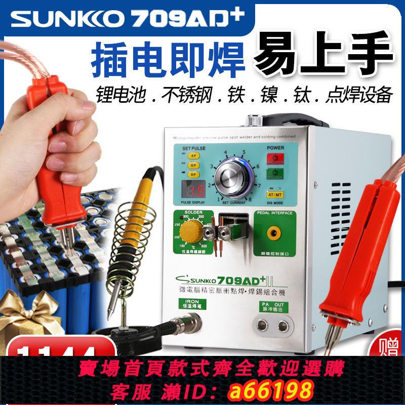 【臺灣公司 可開發票】SUNKKO709AD+電池點焊機手持式小型18650鋰電池焊接電焊筆碰焊機