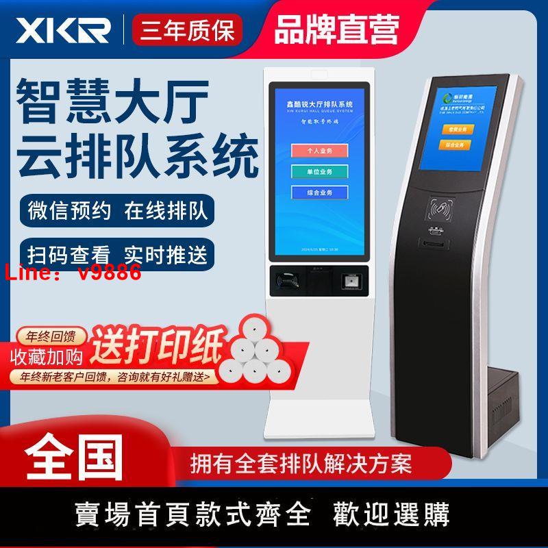 【台灣公司保固】鑫酷銳(XKR)智能排隊機取號機醫院政務服務大廳預約立式叫號系統