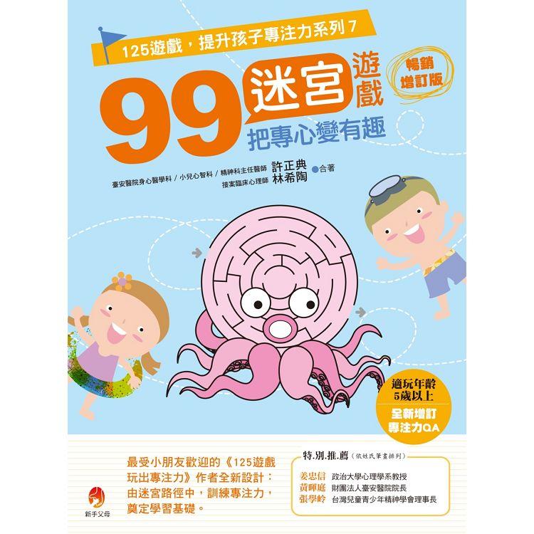 99迷宮遊戲，把專心變有趣暢銷增訂版 | 拾書所