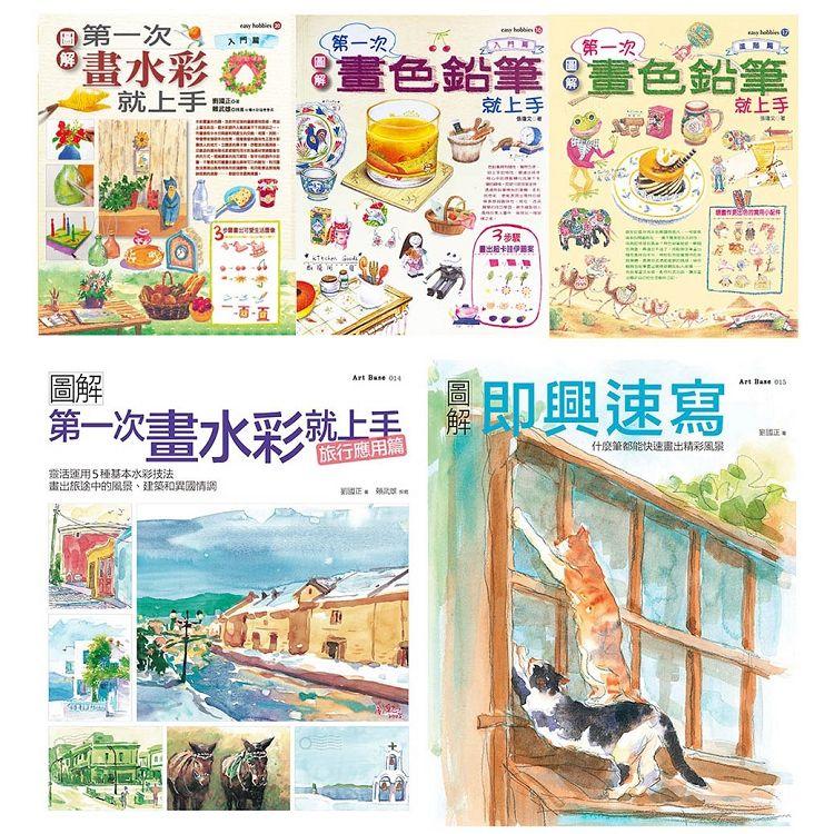 水彩+色鉛筆一次學會套書(共五冊)：水彩入門+旅行應用篇、色鉛筆入門篇+進階篇、即興速寫 | 拾書所