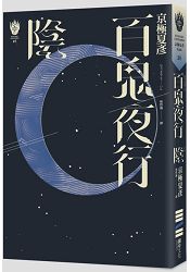 百鬼夜行：陰(獨步九週年紀念版) | 拾書所