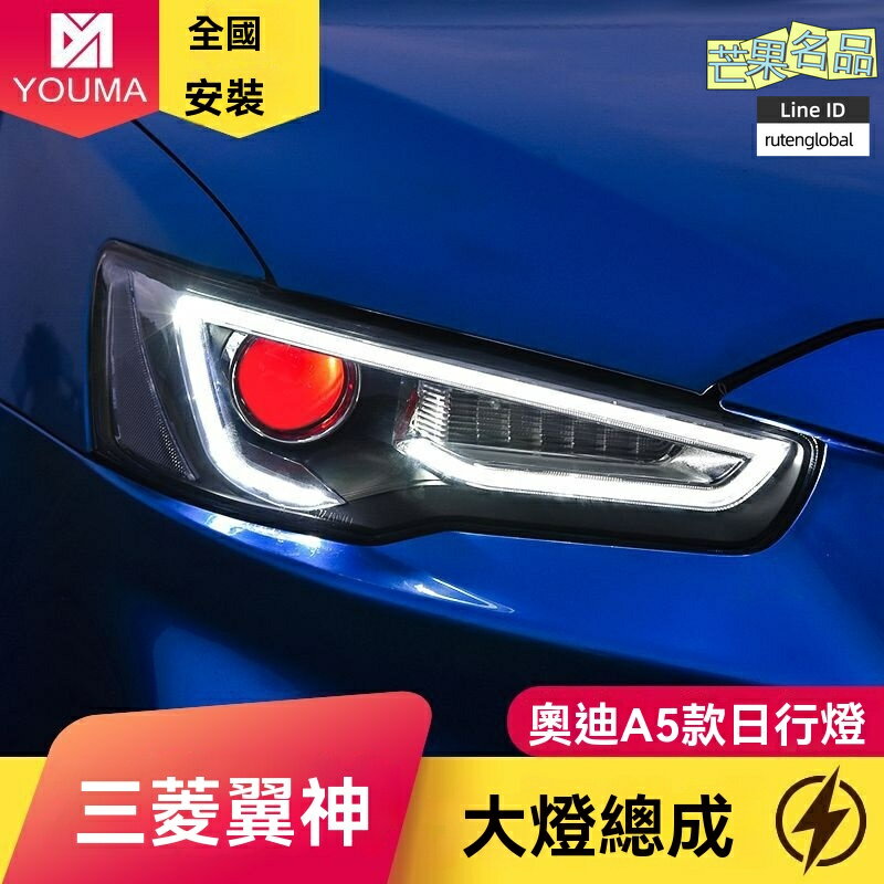 【流光溢彩】翼神大燈總成 改裝大燈 LED大燈 日行燈 透鏡大燈 專車專用 三菱專用 流水轉向 無損安裝
