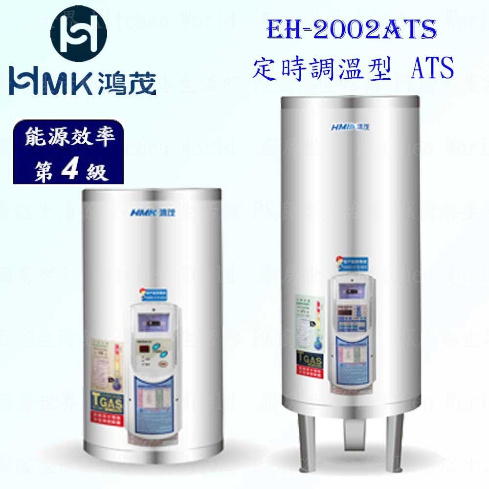 高雄 HMK鴻茂 EH-2002ATS 74L 定時調溫型 電熱水器 EH-2002 實體店面 可刷卡【KW廚房世界】
