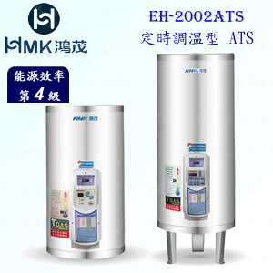 高雄 HMK鴻茂 EH-2002ATS 74L 定時調溫型 電熱水器 EH-2002 實體店面 可刷卡【KW廚房世界】
