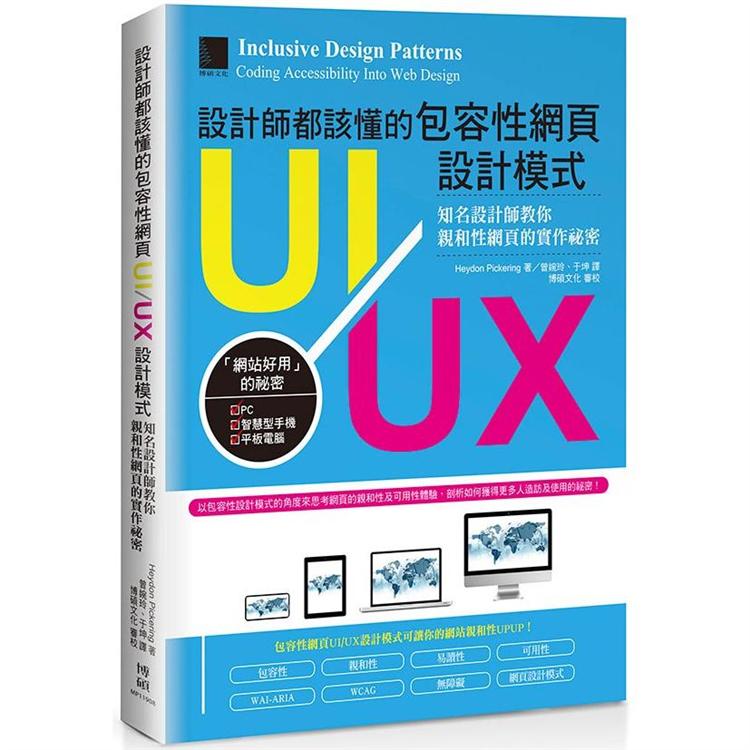 設計師都該懂的包容性網頁UI/UX設計模式：知名設計師教你親和性網頁的實作祕密 | 拾書所