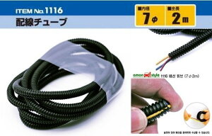 權世界@汽車用品 日本 AMON 車用家用 收線理線配線用軟管 蛇腹管 內徑7mm×2m長 1116