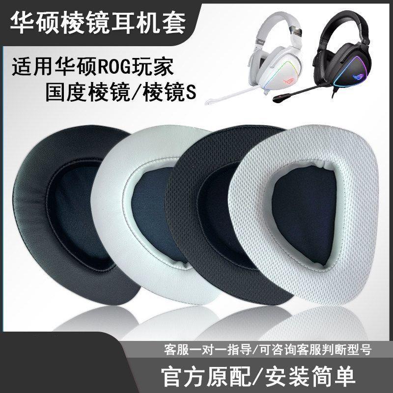 【全球優品匯】適用於華碩Delta稜鏡創世頭戴式耳機原裝耳套更換配件ROG耳機罩