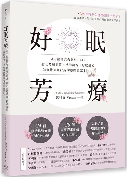 好眠芳療：全方位探究失眠身心缺乏，結合芳療照護、精油調香、好眠儀式，為你找回睡好覺的原廠設定！【城邦讀書花園】
