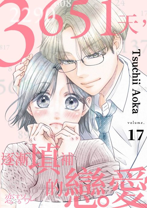【電子書】3651天，逐漸填補的戀愛(第17話) 0