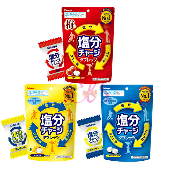 [$699免運] 日本 Kabaya 卡巴 鹽份補給糖 鹽味糖 檸檬鹽味糖 81g 鹽糖 檸檬味 梅子口味 塩分 糖錠☆艾莉莎ELS☆