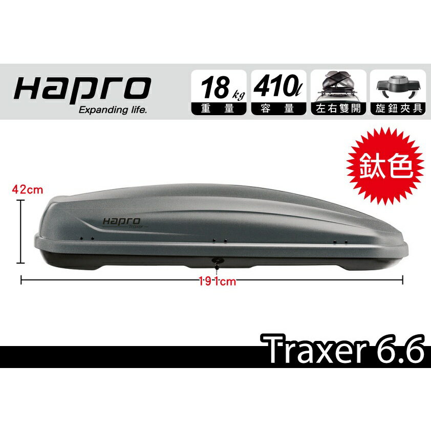 【MRK】荷蘭進口 Hapro Traxer 6.6 雙開行李箱 霧灰 410L 車頂箱 車頂架 露營收納空間 漢堡