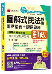 2016郵局招考全新郵政民法(含概要)重點精要+嚴選題庫(中華郵政、郵局)[營運職、專業職(一)、