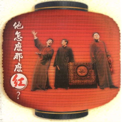 【有聲書】他怎麼那麼紅 0