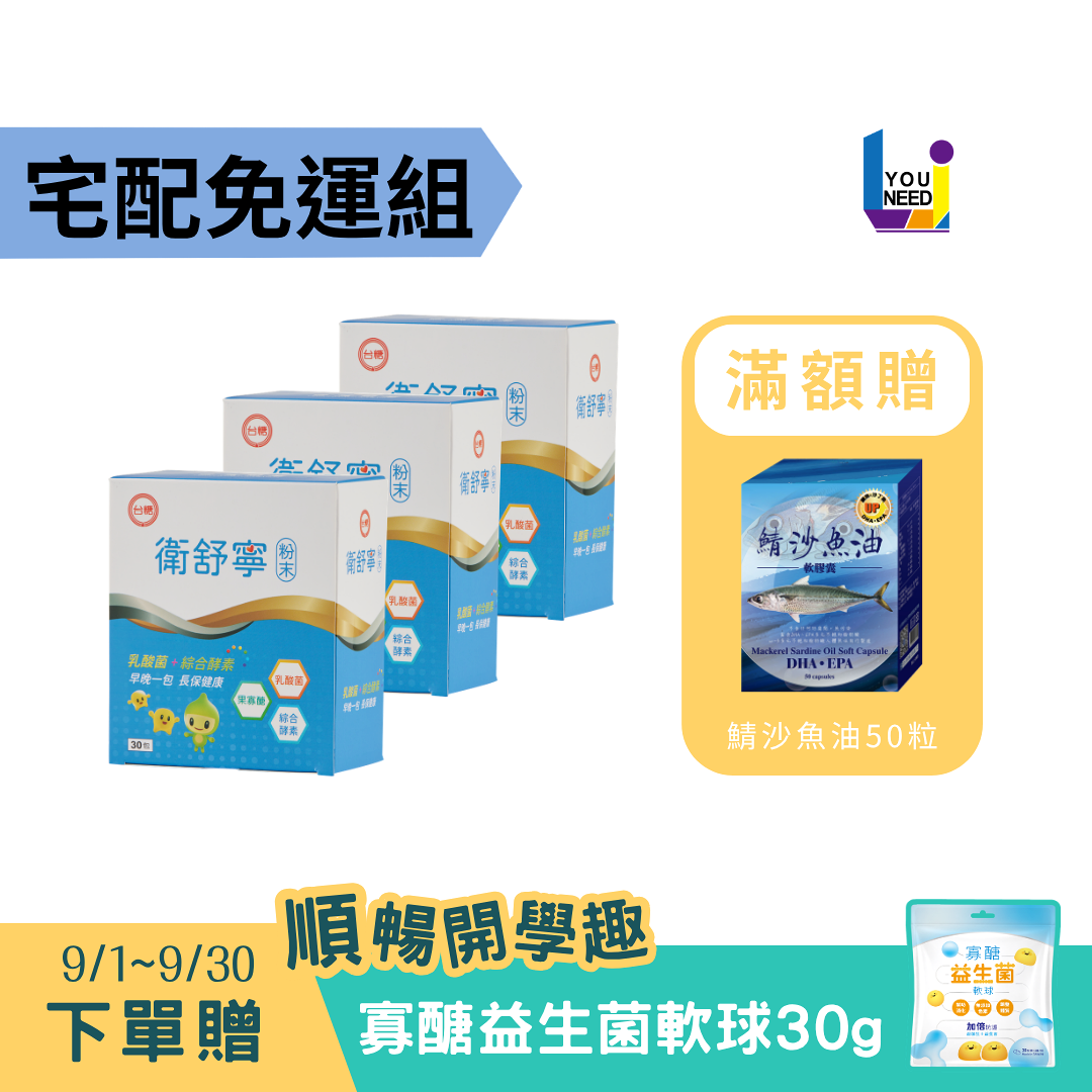 [宅配免運] 台糖衛舒寧3盒(30包/盒)/ 益生菌、果寡醣、綜合酵素 ♦ 居家/外出常備／領券再折【UNEED】台糖製造