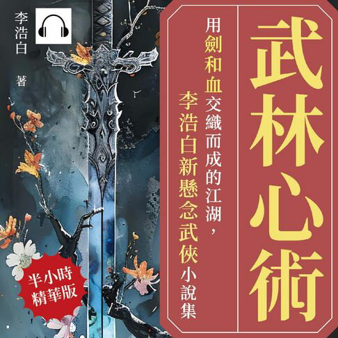 【有聲書】武林心術：用劍和血交織而成的江湖，李浩白新懸念武俠小說集 0