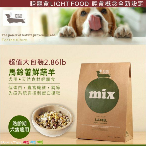 Doggy Willie輕寵食MIX 主食馬鈴薯鮮蔬羊肉2.76lb(1.25kg)過敏體質與老齡犬 Pet's Talk