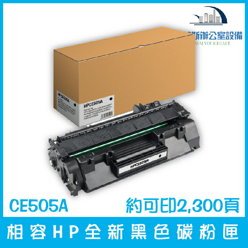 相容HP CE505A 全新黑色碳粉匣 約可印2,300頁
