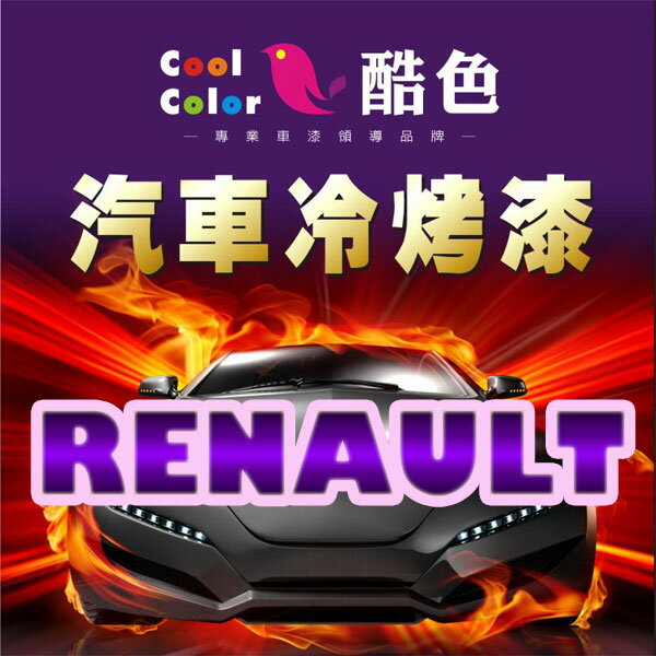 RENAULT 車色專用，酷色汽車冷烤漆，各式車色均可訂製，車漆修補，專業色號調色