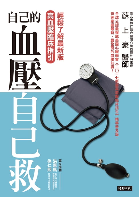 【電子書】自己的血壓自己救: 輕鬆瞭解最新版高血壓臨床指引