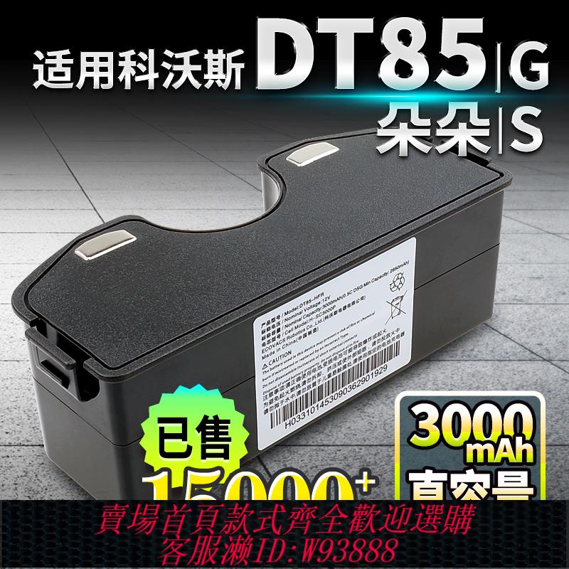 {臺灣公司貨 可打統編}適用科沃斯朵朵S掃地機電池DT85 G/83/87晶晶DN650機器人地寶配件